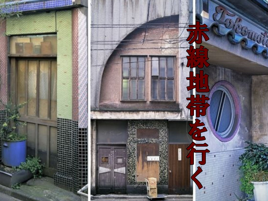 赤線地帯を行く