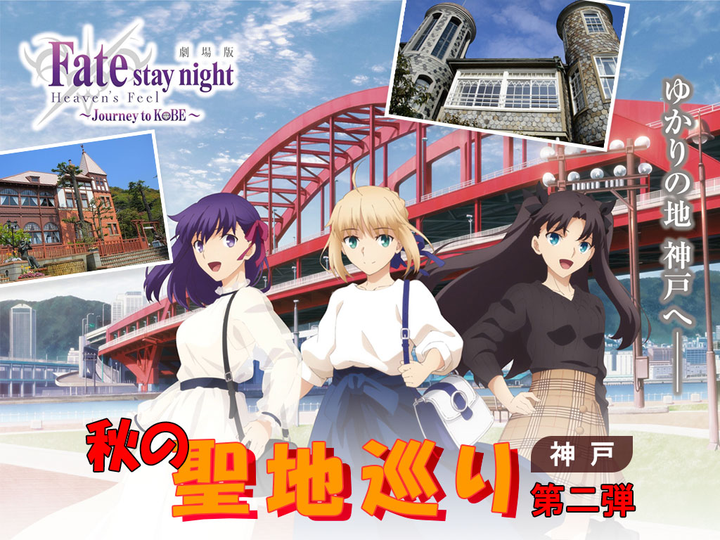 秋の聖地たび第二弾